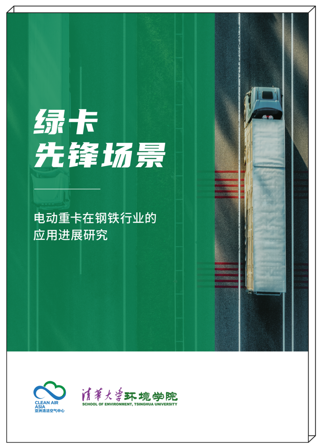 报告发布 | 《绿卡先锋场景:电动重卡在钢铁行业的应用进展研究》_报告发布 | 《绿卡先锋场景:电动重卡在钢铁行业的应用进展研究》_